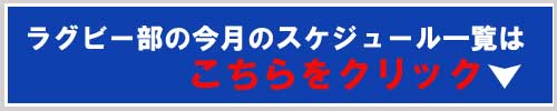 岐阜工業ラグビー部スケジュール