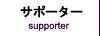 岐阜工業ラグビー部サポーター